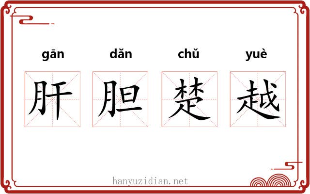 肝胆楚越 肝胆楚越