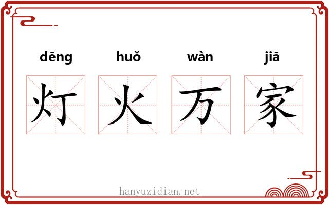 灯火万家 灯火万家