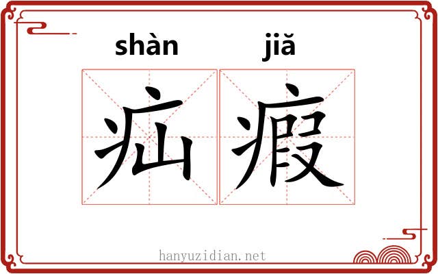 疝瘕