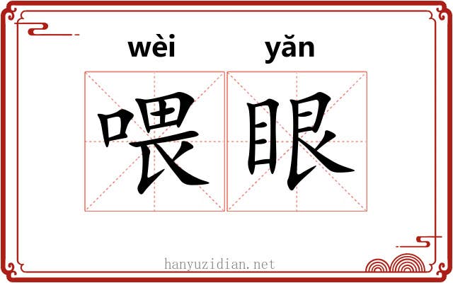 喂眼