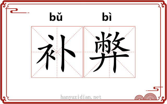 补弊