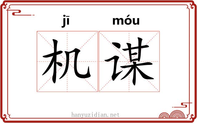 机谋 机谋