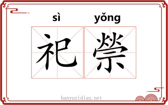 祀禜