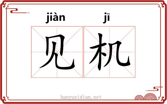 见机