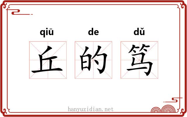 丘的笃 丘的笃