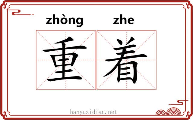 重着 重着