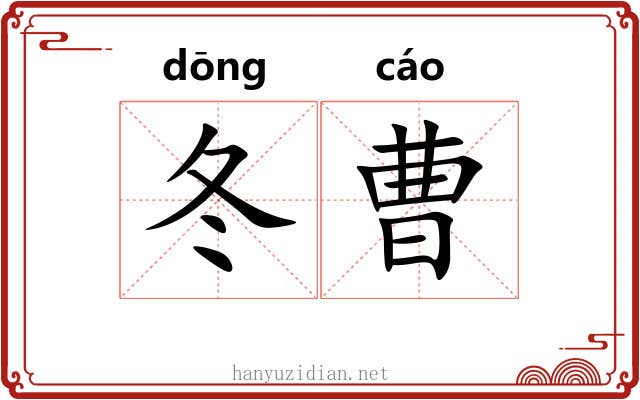冬曹