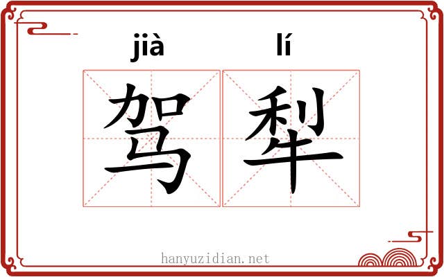 驾犁