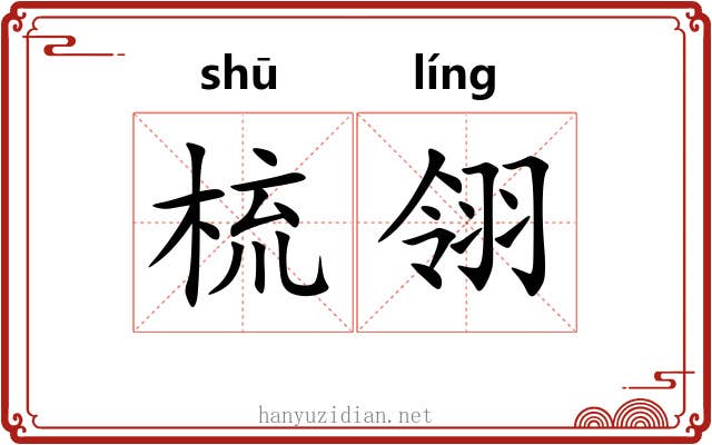 梳翎