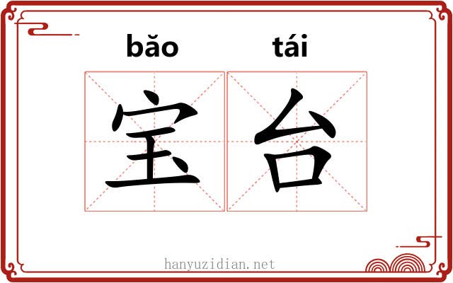 宝台 宝台