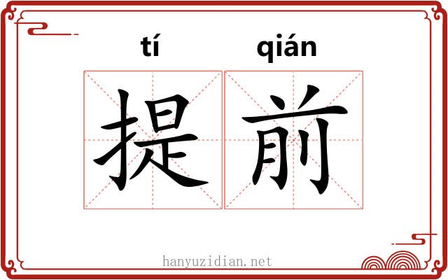 提前
