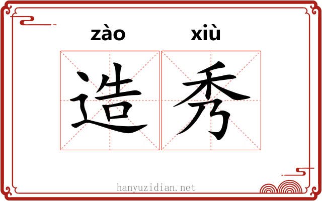 造秀 造秀