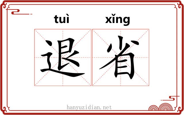 退省 退省