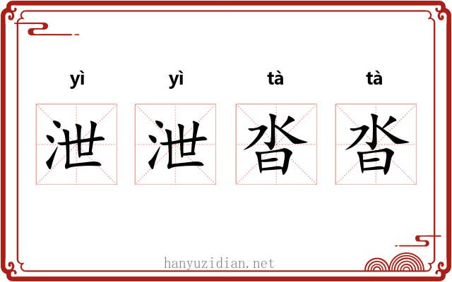 泄泄沓沓