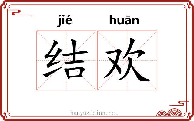 结欢