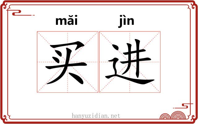 买进 买进