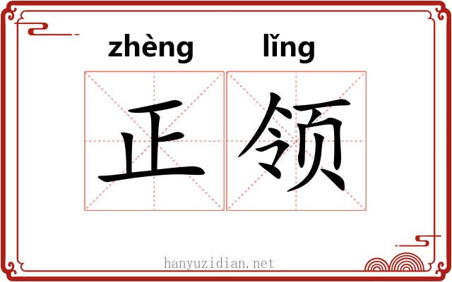 正领 正领