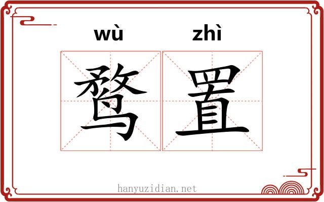 鹜置