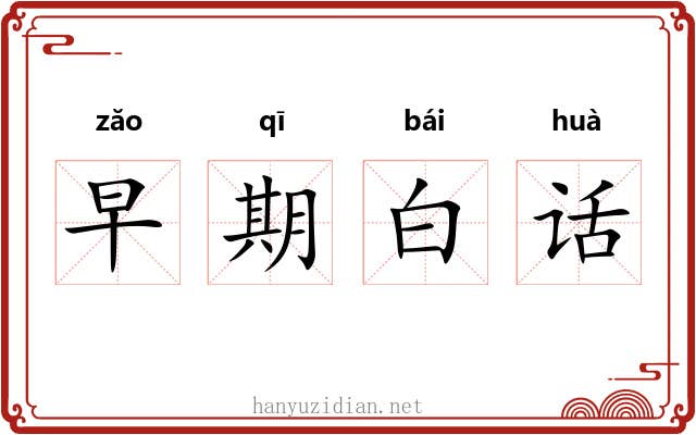 早期白话 早期白话