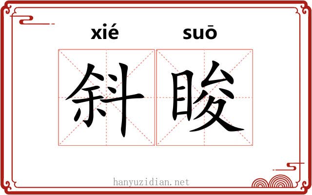斜睃