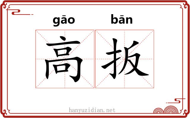 高扳 高扳