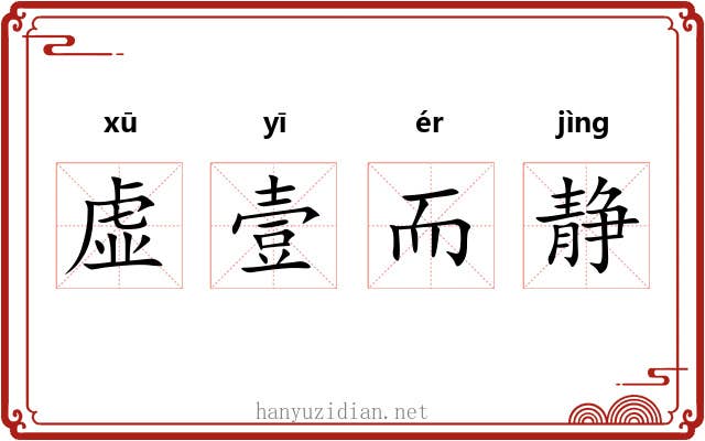 虚壹而静 虚壹而静