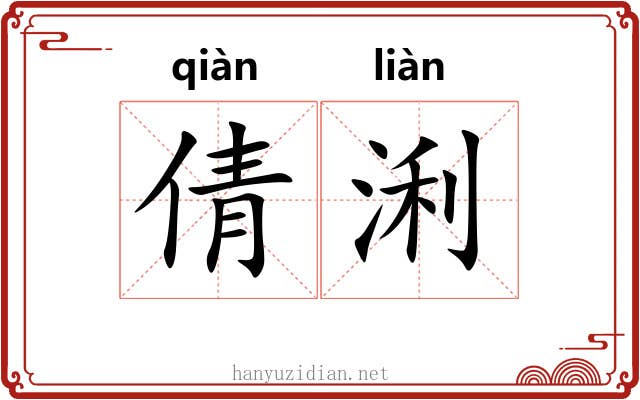 倩浰