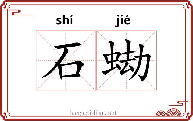 石蜐