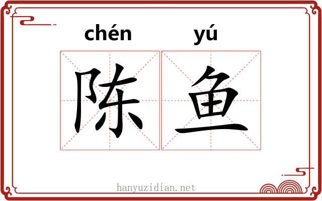 陈鱼