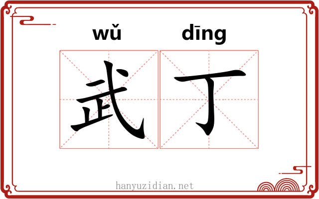 武丁 武丁
