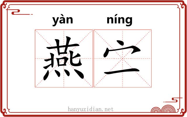 燕㝉