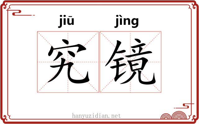 究镜