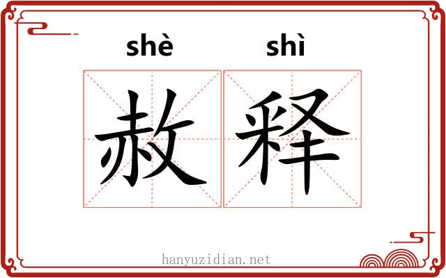 赦释