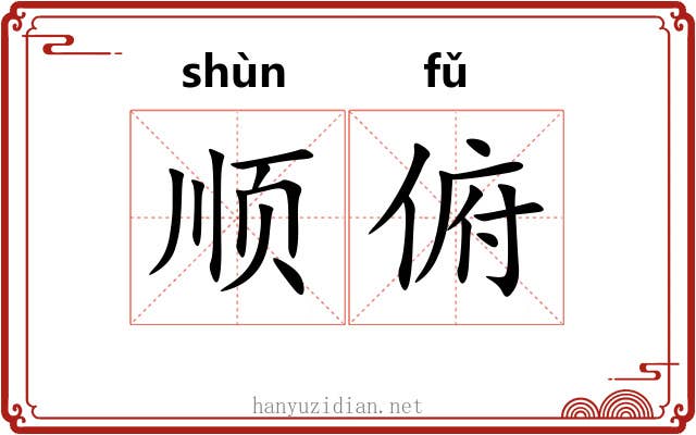 顺俯 顺俯