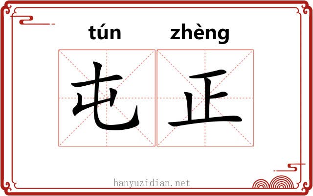 屯正 屯正