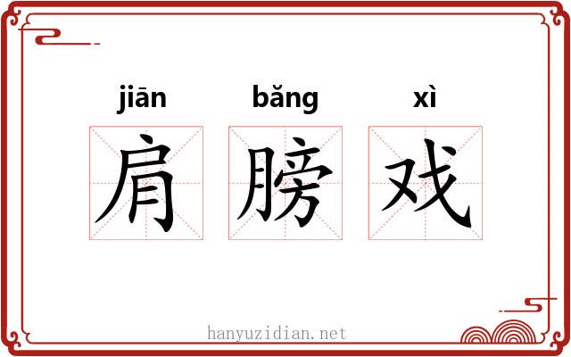 肩膀戏 肩膀戏