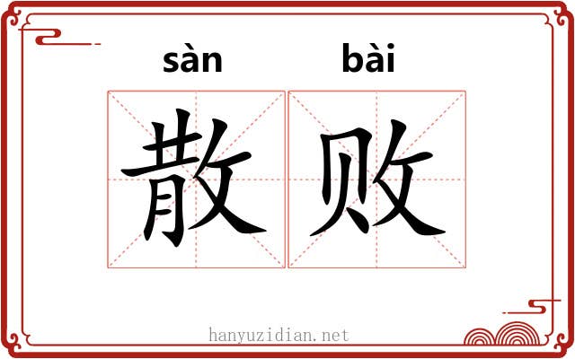 散败