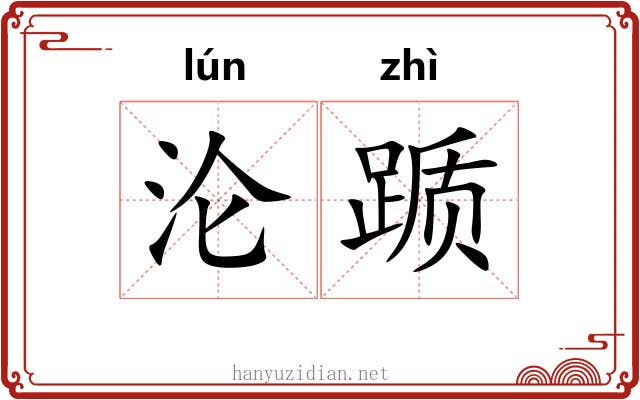 沦踬