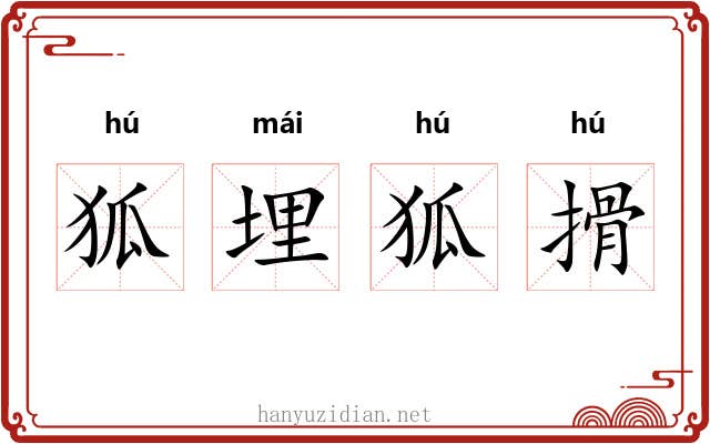 狐埋狐搰 狐埋狐搰