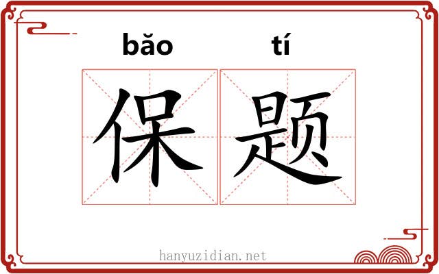 保题 保题