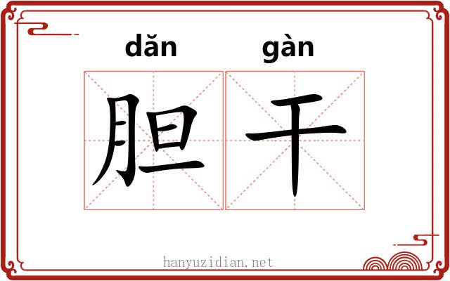 胆干 胆干