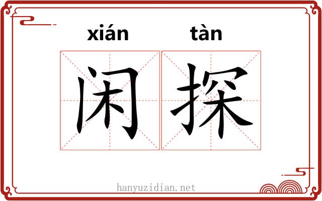 闲探 闲探