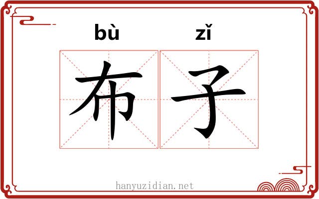 布子 布子