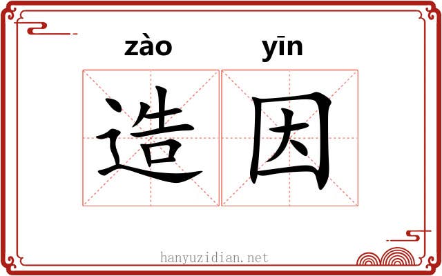 造因 造因