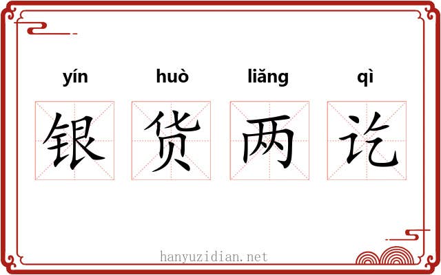 银货两讫