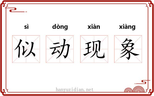 似动现象