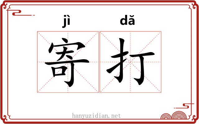 寄打 寄打