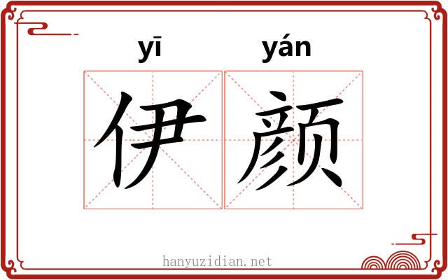 伊颜