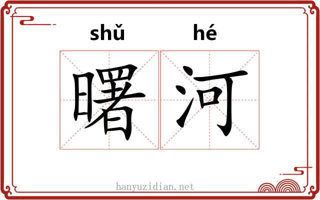 曙河
