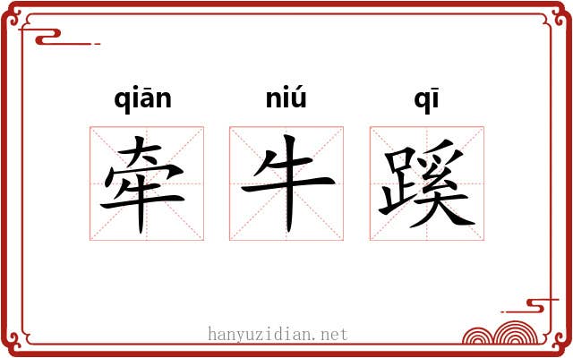 牵牛蹊